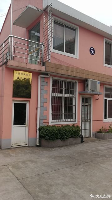 上海奉贤区乐慧养老院