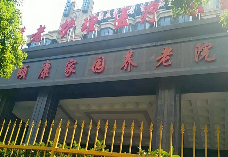 上海嘉定区怡龄养老院