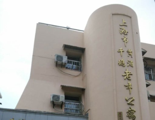 上海浦东新区千鹤老年公寓
