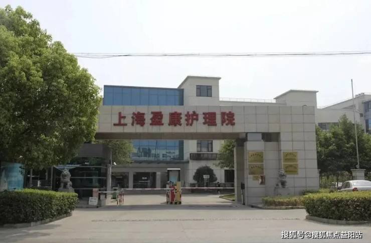 上海青浦区盈康养老院（医保定点）