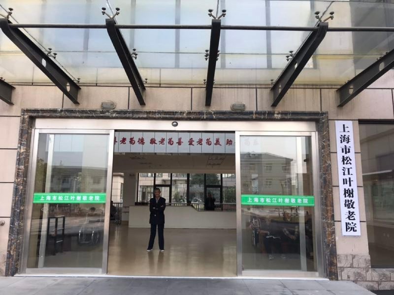 上海松江区叶榭敬老院