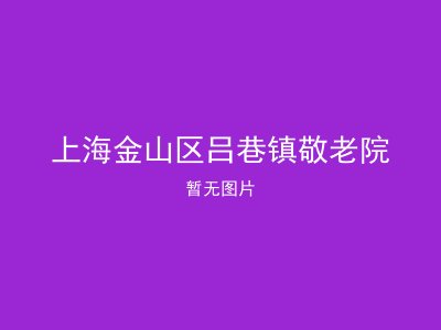 上海金山区吕巷镇敬老院