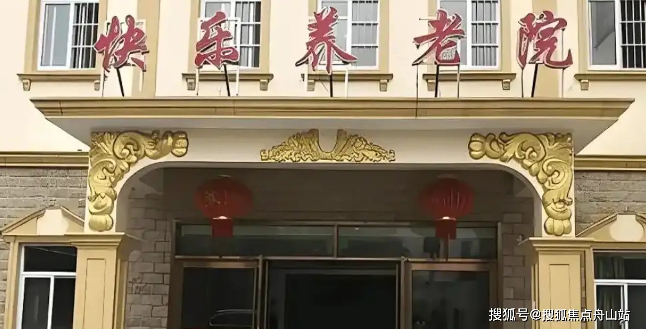 上海普陀区毅韬快乐养老院