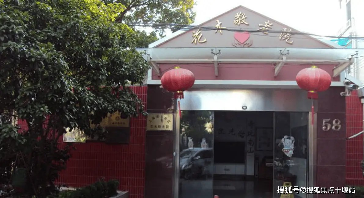 上海浦东新区花木敬老院