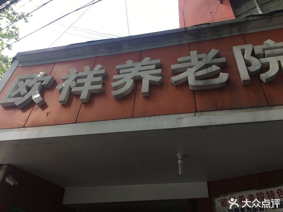 上海虹口区欧祥养老院