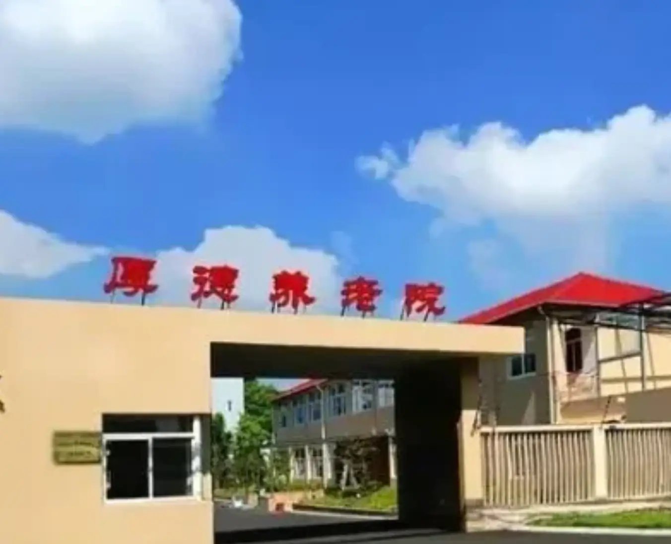 上海松江区新桥敬老院