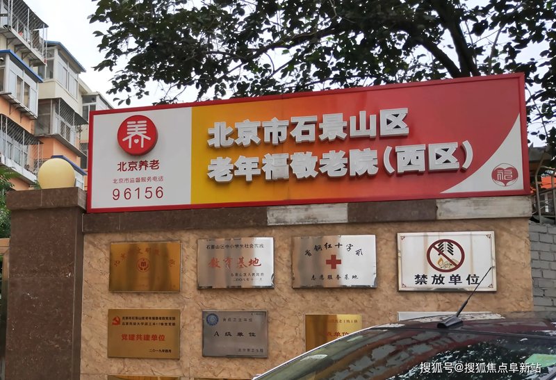 北京石景山区民族养老院