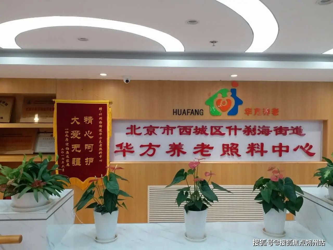 北京西城区九华兮秀居家养老照料中心