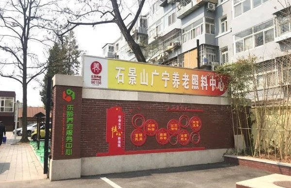 北京石景山区颐和康泰养老护理院