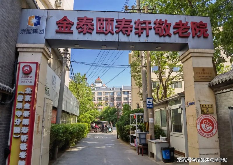【四合院】北京西城区金泰颐寿轩敬老院八条分院
