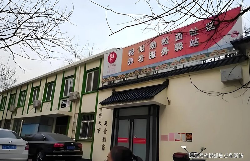 天津市和平区劲松养老院