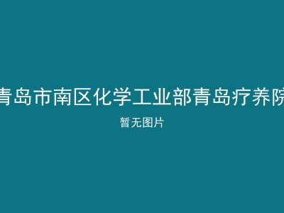 青岛市南区化学工业部青岛疗养院