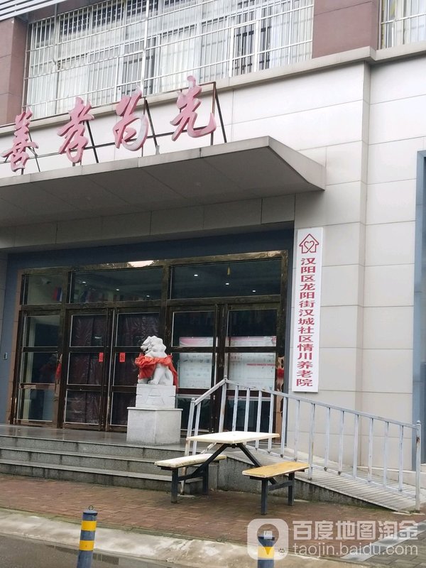 武汉汉阳区汉城社区福星养老院