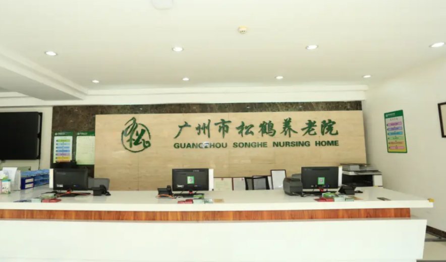 福州松鹤老年公寓