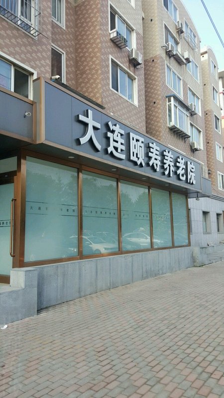 【大连养老院】辽宁省大连市