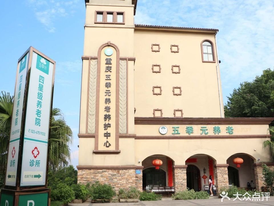 重庆江北区铁山坪凯尔老年公寓