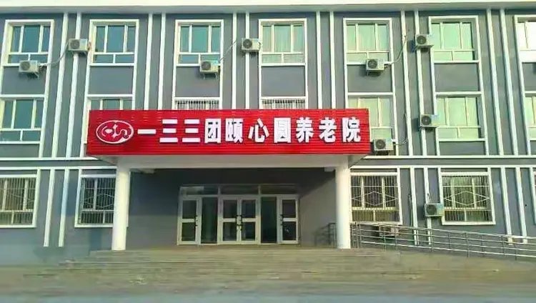 新疆石河子北湖颐心园养老院