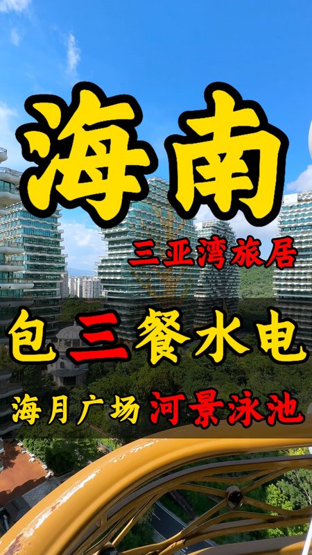 海南三亚崖州湾旅居养老公寓