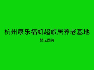 杭州康乐福凯超旅居养老基地