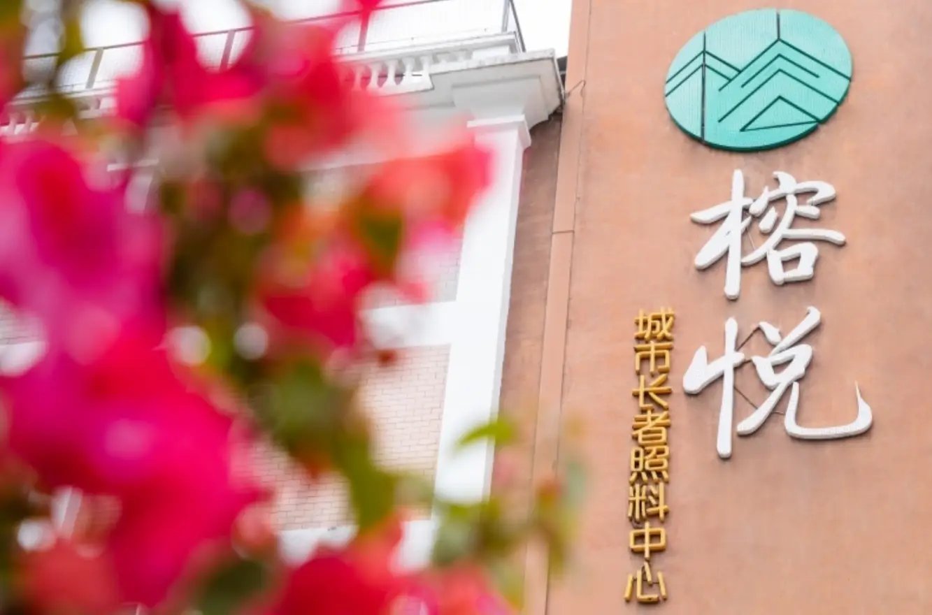 广州越秀区榕悦养老院
