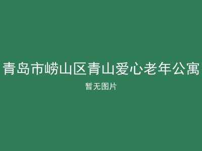 青岛市崂山区青山爱心老年公寓