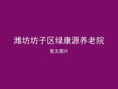 潍坊坊子区绿康源养老院