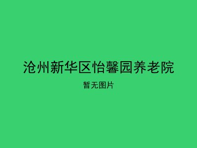 沧州新华区怡馨园养老院