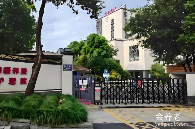 上海长宁区西郊协和养老院
