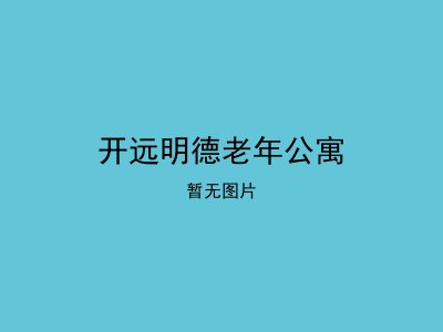 开远明德老年公寓
