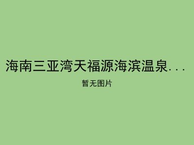 海南三亚湾天福源海滨温泉旅居度假养生基