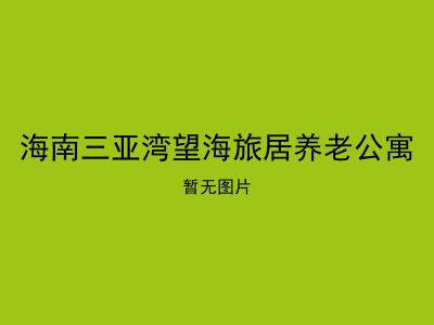 海南三亚湾望海旅居养老公寓