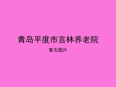 青岛平度市言林养老院