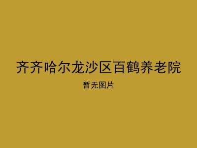 齐齐哈尔龙沙区百鹤养老院