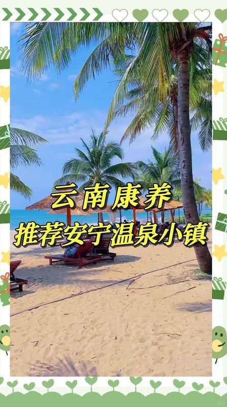 云南昆明安宁康养避暑旅居养