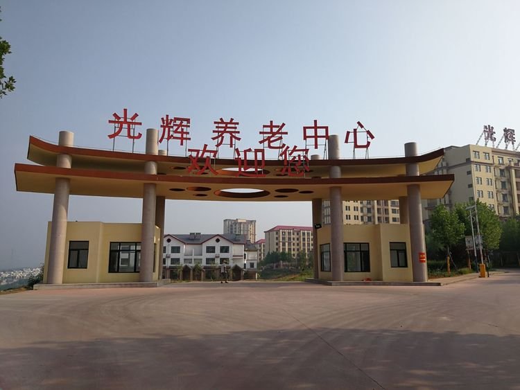 秦皇岛光辉休闲养老院