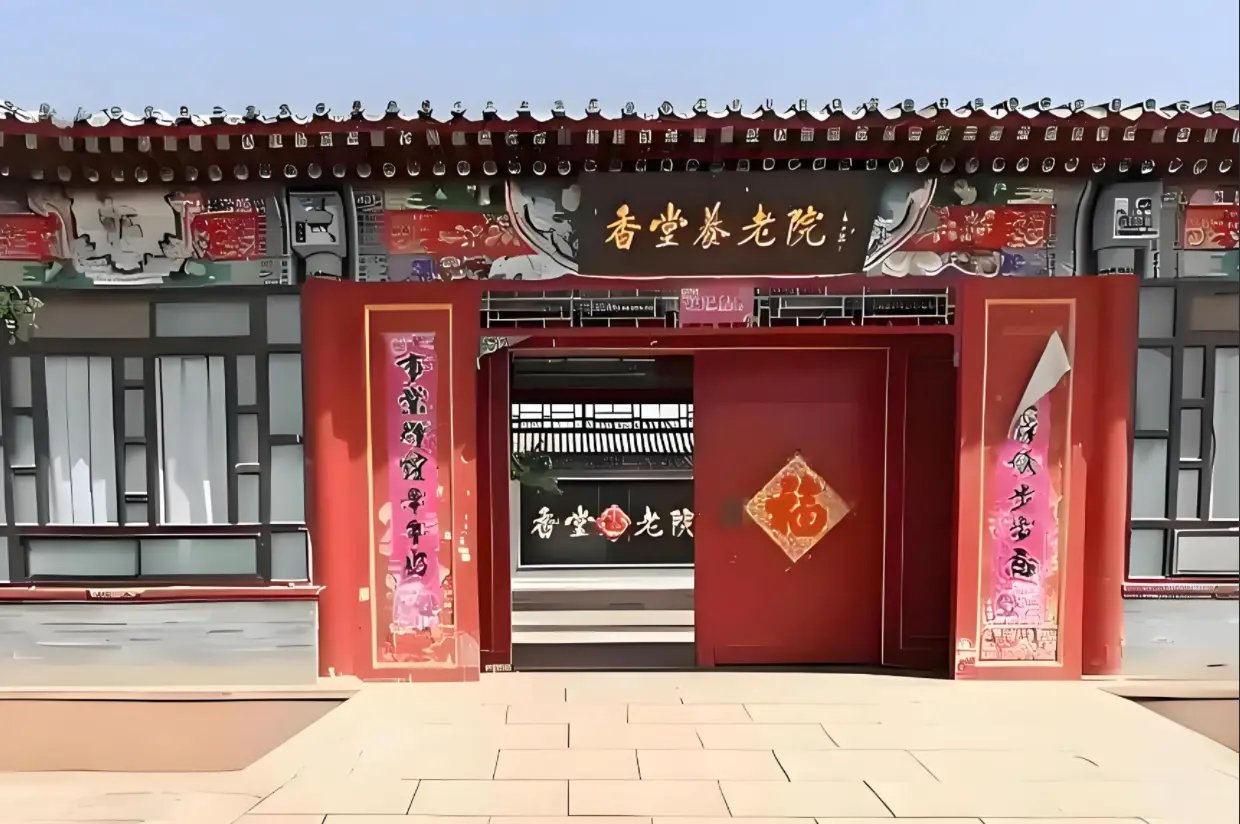 北京市昌平区政和养老院