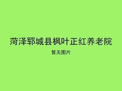 菏泽郓城县枫叶正红养老院