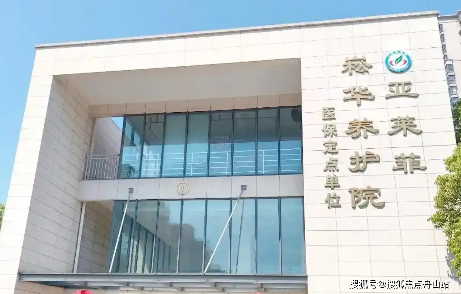上海青浦区青城医院养老院
