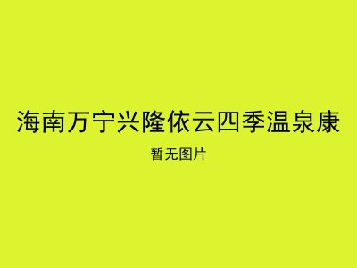 海南万宁兴隆依云四季温泉康