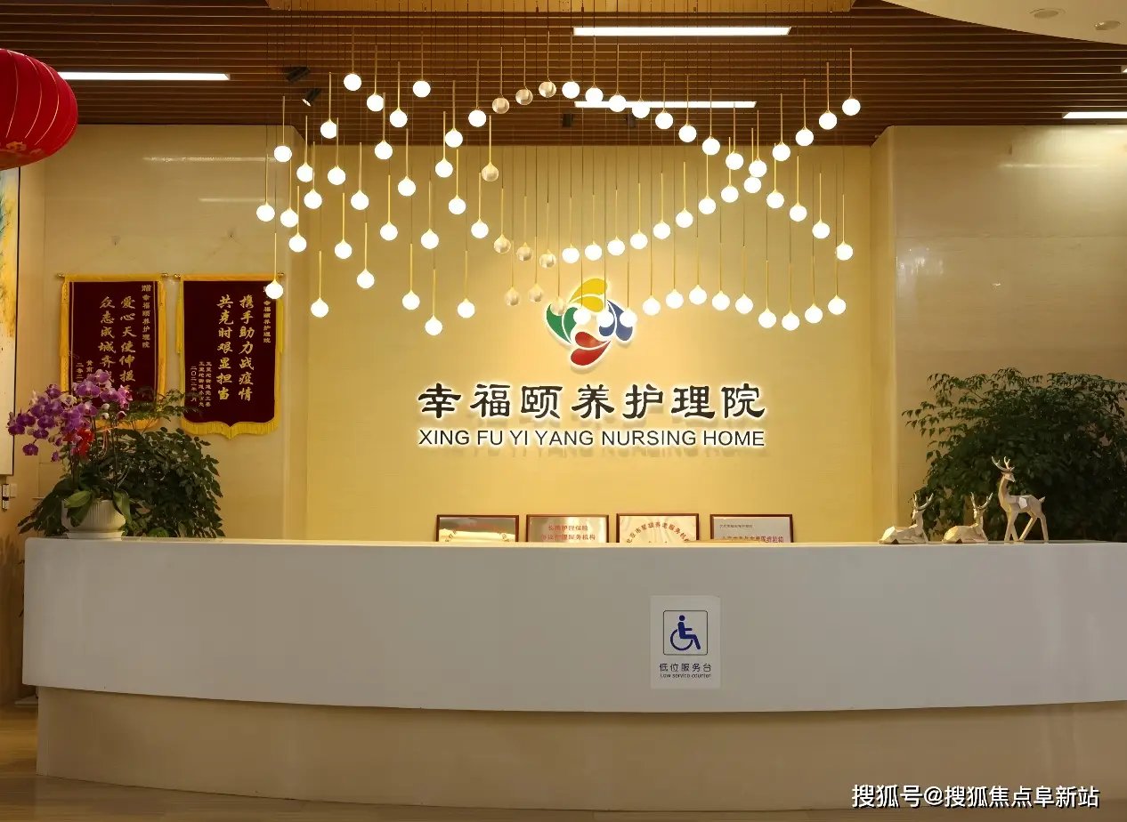 【医养结合】北京石景山幸福颐养护理院