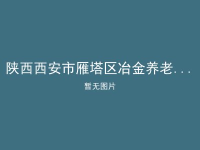 陕西西安市雁塔区冶金养老院（公办）