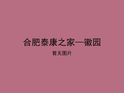 合肥泰康之家—徽园
