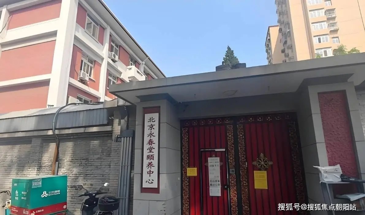 【中医】北京西城区永春堂养老院
