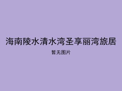 海南陵水清水湾圣享丽湾旅居