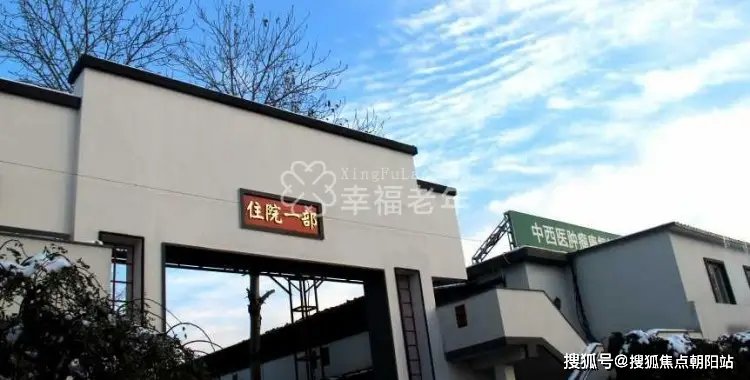 【医保定点】北京市大兴区普祥老年公寓