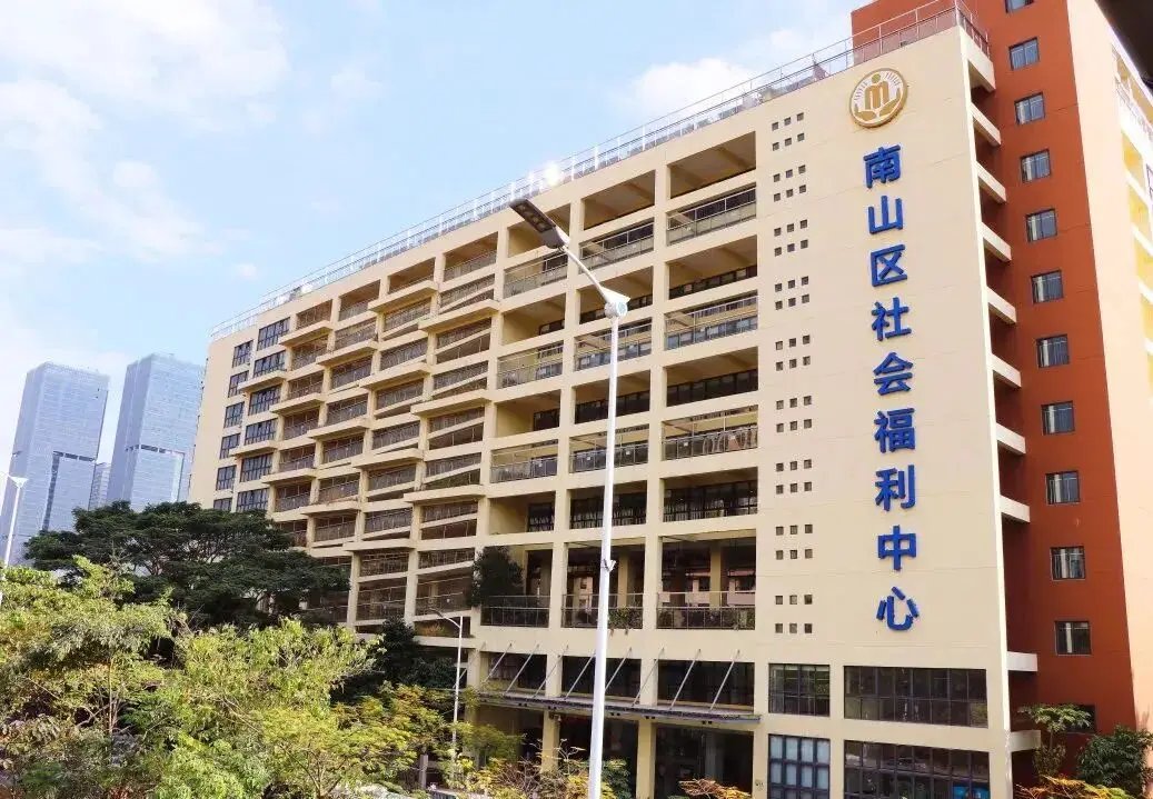 深圳市南山区社会福利中心二期