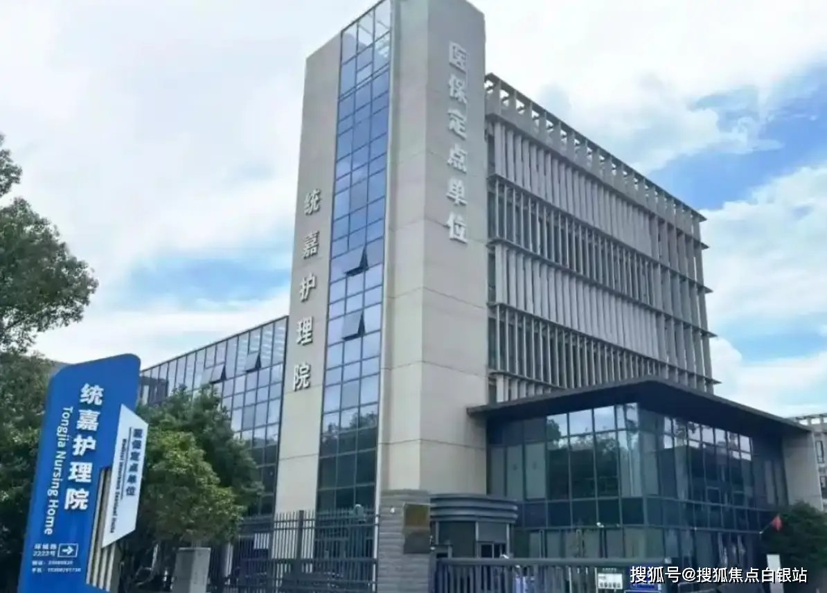 上海嘉定区统嘉玖玖护理院