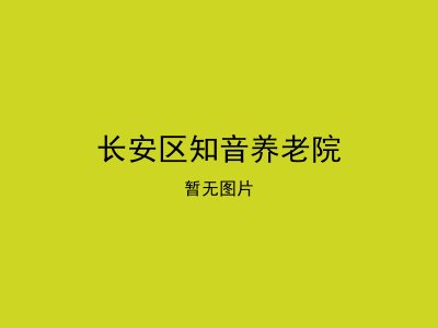 长安区知音养老院