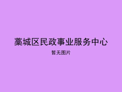 藁城区民政事业服务中心