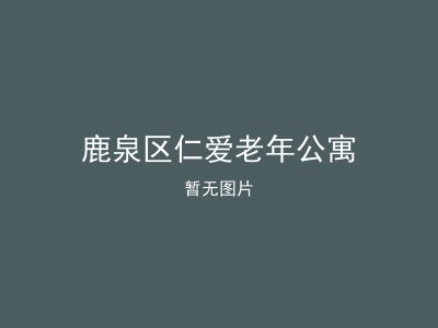 鹿泉区仁爱老年公寓